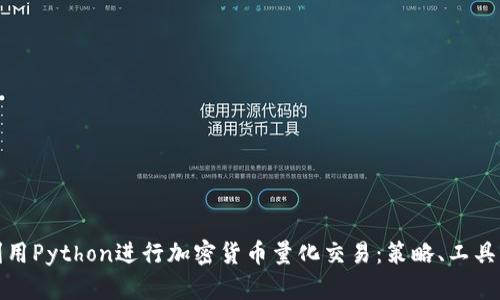 如何利用Python进行加密货币量化交易：策略、工具与案例