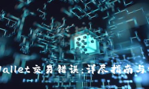 如何解决tpWallet交易错误：详尽指南与常见问题解析