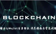 如何解决tpWallet交易错误：
