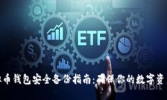 : 虚拟币钱包安全备份指南