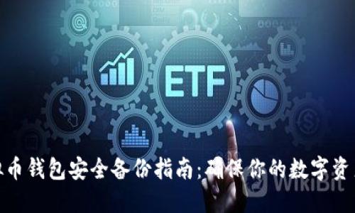 : 虚拟币钱包安全备份指南：确保你的数字资产无忧