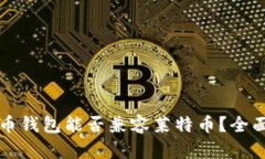 比特币钱包能否兼容莱特