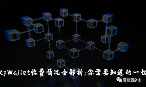 tpWallet收费情况全解析：你需要知道的一切