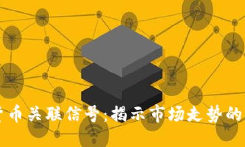 br加密货币关联信号：揭示市场走势的关键指标