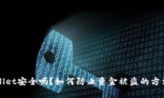 tpWallet安全吗？如何防止资