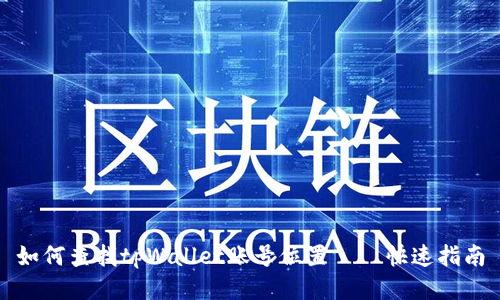 如何查找tpWallet账号位置——快速指南