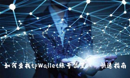 如何查找tpWallet账号位置——快速指南