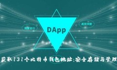 如何获取131个比特币钱包