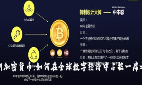 伊朗加密货币：如何在全球数字经济中占据一席之地