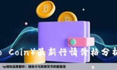 柚子币（Yoyo Coin）最新行