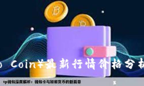 柚子币（Yoyo Coin）最新行情价格分析与投资前景