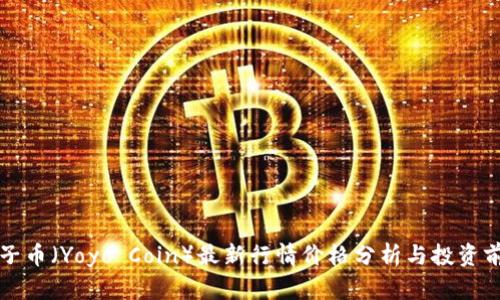 柚子币（Yoyo Coin）最新行情价格分析与投资前景