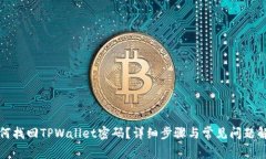 如何找回TPWallet密码？详细