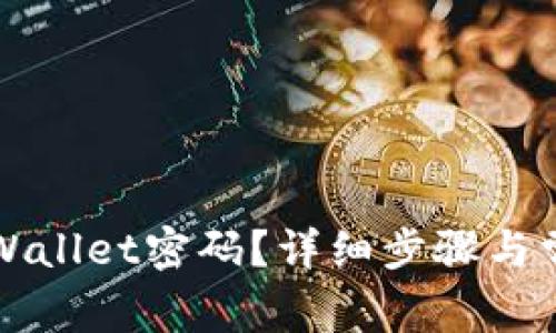 如何找回TPWallet密码？详细步骤与常见问题解答