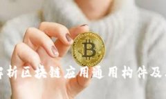 深入解析区块链应用通用