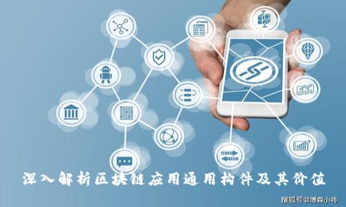 深入解析区块链应用通用构件及其价值