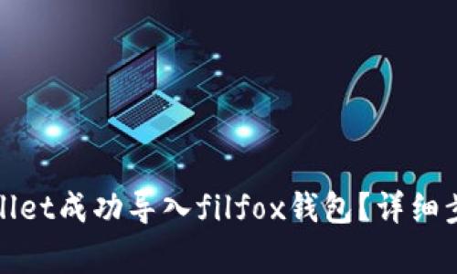: 如何将tpWallet成功导入filfox钱包？详细步骤与注意事项