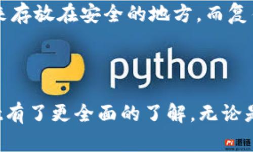   雪崩链tpWallet使用教程：一步步教你轻松上手！ / 
 guanjianci 雪崩链, tpWallet, 数字钱包 /guanjianci 

什么是雪崩链和tpWallet
在快速发展的区块链世界中，雪崩链（Avalanche）作为一条新兴的公链，因其高效能和低延迟受到广泛关注。而tpWallet则是一款面向雪崩链用户的数字钱包，它支持多种加密货币的存储与管理。通过tpWallet，用户可以更加便捷地体验雪崩链的各种应用。对这两个概念有了初步认识后，接下来为大家详细讲解如何使用tpWallet。

步骤一：下载安装tpWallet
首先，用户需要前往tpWallet的官方网站进行下载。无论你是安卓用户还是iOS用户，官网都会提供相应的应用程序供你下载。安装完成后，打开应用，在初始界面上会要求用户创建一个新钱包或导入已有钱包。如果你是新用户，建议选择“创建新钱包”。在创建过程中，请务必妥善存放好助记词，这是用户唯一可以恢复钱包的凭证。

步骤二：钱包设置与安全性保障
在完成钱包创建后，系统会询问你设置密码。尽量选择一个复杂而又易于记忆的密码，以提高账户安全性。同时，也推荐用户开启双重认证功能，增加额外保护层。保证钱包安全是使用任何数字资产的前提，tpWallet也为此提供了丰富的安全措施。

步骤三：添加雪崩链（Avalanche）网络
tpWallet支持多条区块链的资产管理，用户需要选择雪崩链网络。在钱包设置中，找到网络选项，选择添加新网络，选择雪崩链作为目标网络。此时，tpWallet会自动显示与之相关的各种资源与信息。完成设置后，用户将能够轻松访问雪崩链上的应用和资产。

步骤四：资产的转入与转出
有了钱包及网络设置后，用户可以开始管理自己的数字资产。转入功能非常简单，用户只需从其他钱包或交易所提取Avalanche代币（AVAX），在tpWallet中输入地址，就能顺利完成转账。反之，从tpWallet转出也同样便捷，只需选择相应资产，按照提示完成操作即可。

步骤五：探索雪崩链上的去中心化应用（DApps）
tpWallet的优势不仅在于资产管理，还在于其对去中心化应用的良好支持。用户可以在钱包内轻松找到各种热门的DApps，无论是去中心化交易所（DEX）、借贷协议还是NFT市场，都能方便地进行操作。这种一站式的体验极大提升了用户的便利性与满意度。

步骤六：参与雪崩链生态中的投票与治理
作为雪崩链生态的一份子，tpWallet也支持用户参与链上的治理活动。持有AVAX代币的用户可以在协议的决策中发表意见和投票。通过这种方式，用户不仅能参与到雪崩链的发展进程中，还能为自己的投资发声，增强参与感与归属感。

常见问题与解决方案
在使用tpWallet的过程中，用户可能会遇到一些常见问题。例如，如何找回助记词？如何恢复钱包？如何提高取款的速度等。关于助记词，用户需要妥善保管，并将其写下来存放在安全的地方。而复钱包，则需在登录界面选择“恢复钱包”选项，输入助记词后就可以找回。不少用户也曾反映提款速度慢，这通常与网络繁忙有关，用户可以尝试在不那么繁忙的时间操作。


总结
总的来说，tpWallet作为一个面向雪崩链的数字钱包，其使用方式相对简单直观，但其中包含的功能与特性却非常丰富。通过上述步骤的介绍，相信大家已经对tpWallet有了更全面的了解。无论是新手小白还是资深用户，tpWallet都能够提供更好的管理和使用体验。希望每位用户都能在这个安全、高效的生态中，实现自己的数字资产梦想！