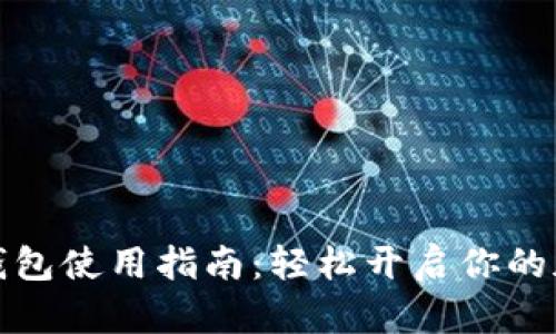 比特币数字钱包使用指南：轻松开启你的加密货币之旅