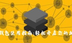 比特币数字钱包使用指南