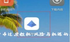 加密货币过度投机：风险