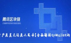tpWallet资产是美元还是人民
