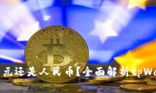 tpWallet资产是美元还是人民币？全面解析tpWallet的多币种支持