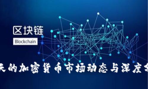 今天的加密货币市场动态与深度分析