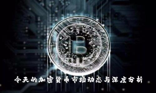 今天的加密货币市场动态与深度分析