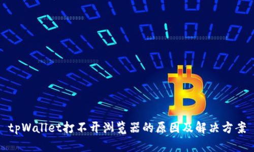 tpWallet打不开浏览器的原因及解决方案