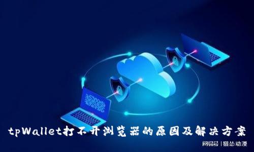 tpWallet打不开浏览器的原因及解决方案