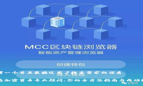 思考一个并且最接近用户搜索需求的优质

成为加密货币专业顾问：你的全方位指南与成功秘诀