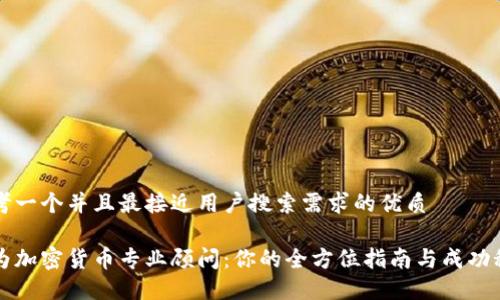 思考一个并且最接近用户搜索需求的优质

成为加密货币专业顾问：你的全方位指南与成功秘诀