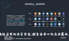 区块链应用的共享价值：