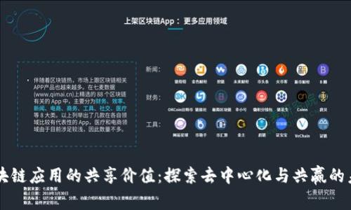 区块链应用的共享价值：探索去中心化与共赢的未来