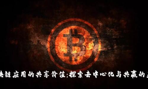 区块链应用的共享价值：探索去中心化与共赢的未来