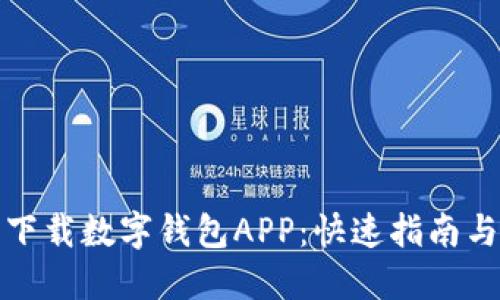 如何轻松下载数字钱包APP：快速指南与实用技巧