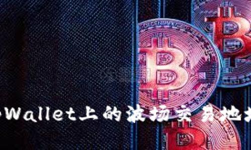 如何找到tpWallet上的波场交易地址：详细指南