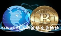 如何找到tpWallet上的波场交