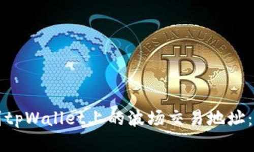 如何找到tpWallet上的波场交易地址：详细指南