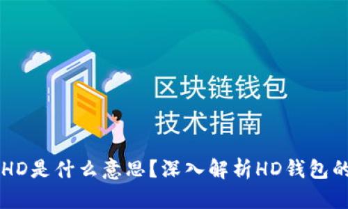比特币钱包HD是什么意思？深入解析HD钱包的优势与应用