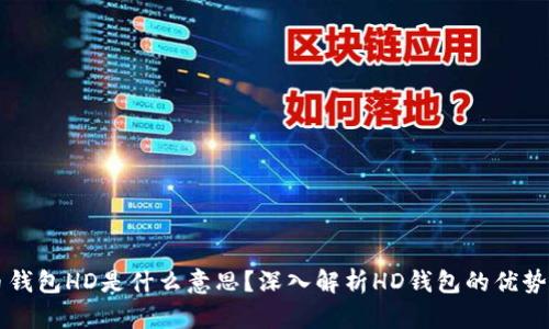 比特币钱包HD是什么意思？深入解析HD钱包的优势与应用
