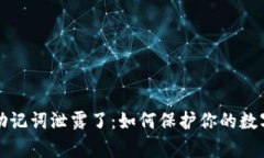 tpWallet助记词泄露了：如何