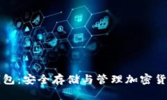 虚拟币实体钱包：安全存