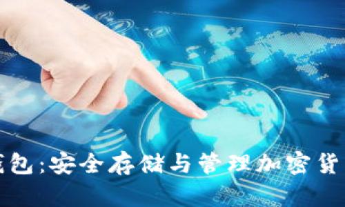 虚拟币实体钱包：安全存储与管理加密货币的最佳选择