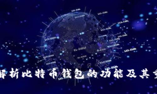 全面解析比特币钱包的功能及其重要性