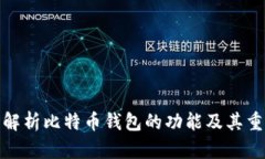 全面解析比特币钱包的功