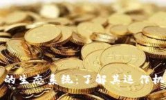 加密数字货币的生态系统