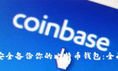 如何安全备份你的比特币