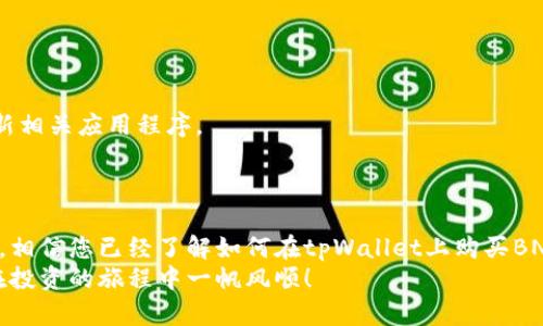    如何在tpWallet购买BNB，详细指南  / 
 guanjianci  tpWallet, 购买BNB, 数字货币交易  /guanjianci 

引言
在数字货币的世界里，BNB（币安币）作为一种重要的交易代币，越来越受到投资者的青睐。无论是进行交易、支付手续费，还是参与各种DeFi项目，BNB都扮演着不可或缺的角色。今天，我们将深入探讨如何在tpWallet上购买BNB，确保您能够顺利地完成交易，拥抱数字货币的未来。

什么是tpWallet？
tpWallet是一款功能强大的数字货币钱包，支持多种虚拟货币的管理与交易。它的用户界面友好，操作便捷，适合初学者和资深投资者使用。这款钱包不仅支持代币收藏和发送，还提供了直接购买数字货币的功能。在tpWallet里，用户几乎可以一站式完成管理其资产的所有需求。

为什么选择购买BNB？
选择购买BNB的原因多种多样。首先，BNB被广泛应用于币安交易平台，为交易用户提供了手续费减免。此外，BNB的使用场景逐渐扩大，包括DeFi生态中各类项目的参与，NFT购买等。这种多元化的用途为投资者创造了更多的机会。
其次，BNB作为一种流动性强的资产，其价格波动吸引了众多投资者。过去几年中，BNB的价值逐步上涨，展现了良好的增值潜力。对于想要在数字资产领域寻求长期投资的用户而言，购买BNB是一个理性且明智的选择。

准备在tpWallet上购买BNB前的准备工作
在购买BNB之前，用户需要确保自己已经下载并安装了tpWallet。注册账户的过程相对简单，提供必要的个人信息后，您即可拥有一个安全的数字钱包。同时，要注意密码的设置，确保其强度，以保护您的资产安全。
完成注册后，用户需要进行身份验证，有些国家或地区的法律要求交易平台在进行数字货币交易前，核实用户身份。请根据钱包的指引上传相关证件，待审核通过后，即可进行下一步的操作。
此外，您还需要为账户充值资金，以便购买BNB。这可以通过绑定银行卡，信用卡，或者其他数字钱包转账的方式完成。每种充值方式的处理时间和手续费可能有所不同，用户需根据实际情况选择最合适的方式。

在tpWallet上购买BNB的步骤
1. **打开tpWallet:** 打开您的tpWallet应用，输入密码进行登录。
2. **选择购买功能:** 在主界面上，您会看到“购买”选项。点击该选项，系统会自动引导您进入购买界面。
3. **选择币种:** 在购买界面中，选择您想要购买的币种，即BNB。在此界面，您可能会看到当前的BNB市场价格，方便您进行决策。
4. **输入购买数量:** 根据您的资金状况，输入希望购买的BNB数量。请注意，根据市场价格的波动，计算出相应的交易金额。
5. **选择支付方式:** 在这一步，您需要选择充值的支付方式。tpWallet通常提供几种选择，从信用卡到其他加密货币，按您的需求选择合适的方式。
6. **确认交易:** 在输入所有信息后，认真核对交易详情。一旦确认无误，点击“确认交易”以完成购买。
7. **查看资产:** 交易完成后，您可以返回主界面查看您的资产，确保BNB已成功添加到您的钱包中。

注意事项与风险防范
尽管tpWallet为用户提供了便捷的购买途径，但数字货币交易仍存在一定风险。用户在进行交易时，应注意以下几点：
- **价格波动:** BNB的价格受到市场供需变化的影响。用户在决定购买前，建议查看行情，选择合适的时机交易。
- **安全性:** 保护钱包安全至关重要。使用复杂密码，并定期进行更换，避免将个人信息透露给他人。同时确保设备安全，定期更新相关应用程序。
- **了解市场:** 在投资之前，最好对BNB及其相关项目进行深入的研究，了解市场动态，以便做出更明智的决策。

总结
在tpWallet上购买BNB的过程相对简单，但用户仍需在交易前做好充分的准备，以确保交易安全及顺利完成。通过本文的详细指南，相信您已经了解如何在tpWallet上购买BNB的相关流程、注意事项及潜在风险。无论您是新手还是资深投资者，理解每一步的操作都能帮助您在数字货币的世界里行稳致远。
希望大家能在数字货币市场中找到属于自己的机会，实现财富的增长。在不断变化的市场中，保持学习与谨慎是非常重要的，祝您在投资的旅程中一帆风顺！